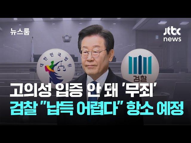 고의성 입증 안 돼 '무죄'…검찰 "납득 어렵다" 항소 예정 / JTBC 뉴스룸