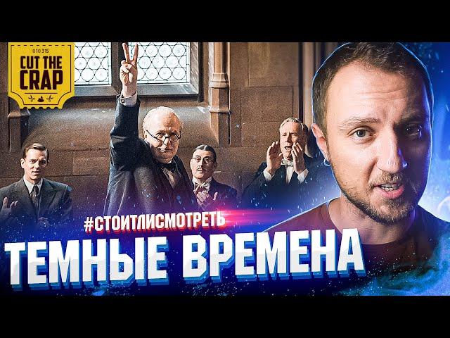 ТЁМНЫЕ ВРЕМЕНА | Cut The Crap | #СТОИТЛИСМОТРЕТЬ