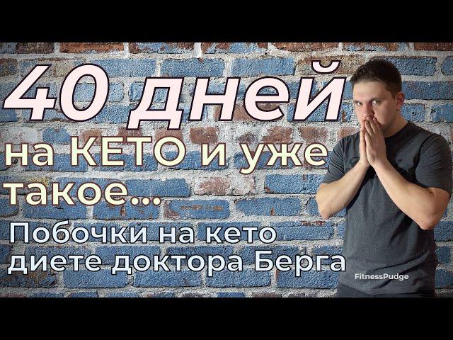 Кето диета ПОБОЧНЫЕ эффекты. Побочки кето диеты доктора Берга