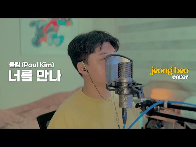 폴킴(Paul Kim) - 너를 만나 cover by 정베오