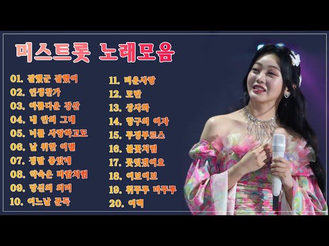 최신명품 트로트가요  메들리 기분이 좋아지는 트로트 연속듣기  트로트 신곡 메들리 한국 트로트 노래모음 | 화요일은 밤이 좋아  홍지윤 -  잘했군 잘했어, 인생찬가