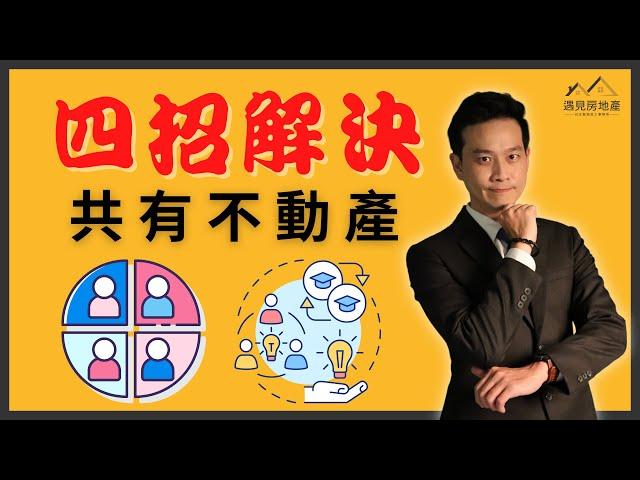 【共有物｜分割｜繼承】兄弟姊妹繼承不動產後，到底該怎麼辦？分割是什麼？能用嗎？還是可以賣嗎？