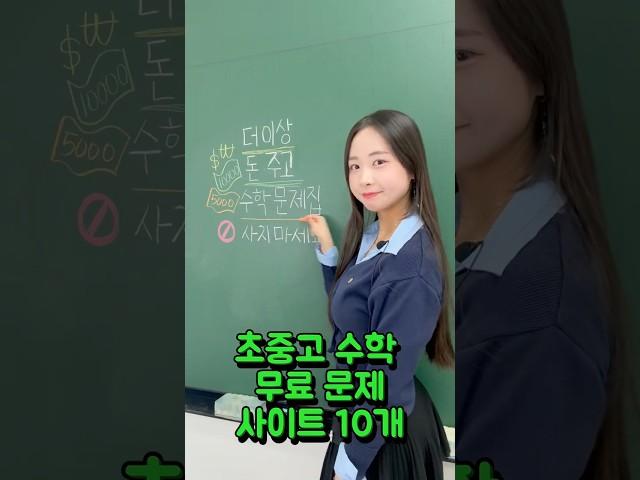 초중고 수학 무료 문제 사이트 10개 총정리