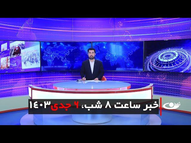 Tamadon TV – 8pm News – 26 December 2024 | تلویزیون تمدن- خبر ساعت 8 شب – 6 جدی 1403