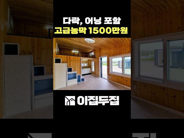 고급농막 1500만원! 다락, 어닝까지 서비스 #smallhouse #korea #morden # short# 세컨하우스 # 소형주택 #이동식주택#농막#분양 주택 #가성비