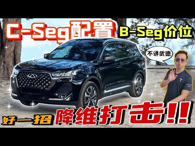 【打臉酸民】Chery Tiggo 7Pro用低價格買高配備，酸酸還有什麼不滿？️（Multilingual CC Subtitles ）