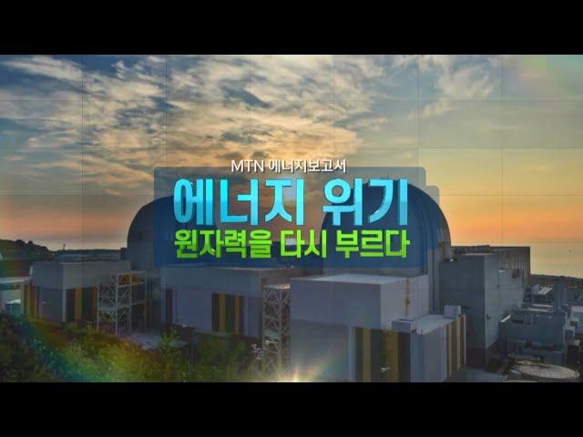 [MTN 에너지보고서] 에너지 위기 원자력을 다시 부르다 / 머니투데이방송