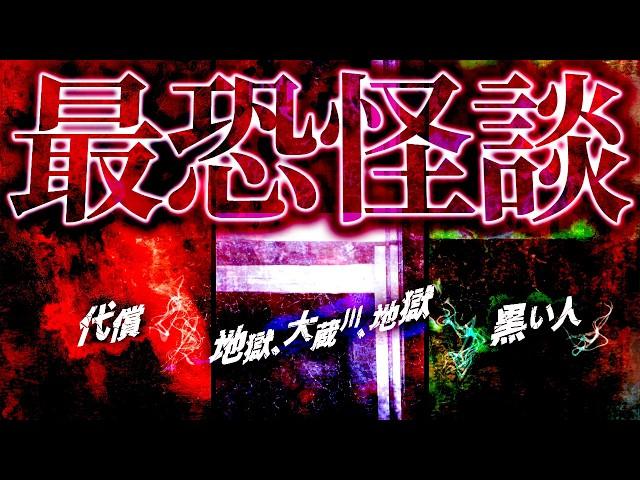 【最恐怪談SP】黒い人/代償/地獄、大蔵川、地獄【ナナフシギ】【怖い話】【総集編】