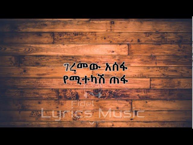 Geremew Asefa yemitekash Tefa Music Lyrics ገረመው አሰፋ የሚተካሽ ጠፋ የሙዚቃ ግጥም