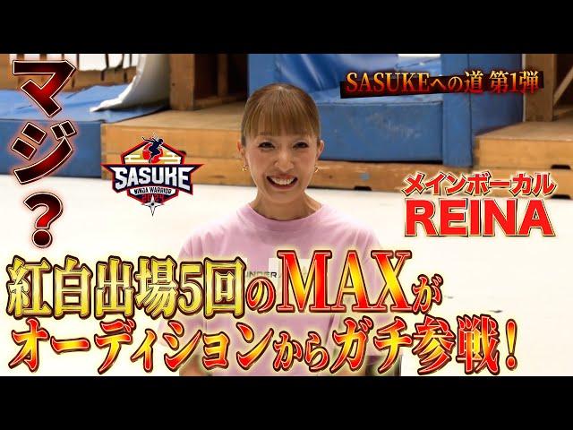 【MAXがSASUKEに！】紅白出場５回を誇る MAXのREINAがオーディションからガチ参加！ #SASUKE2024