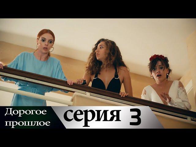 Дорогое прошлое 3 серия (русские субтитры) | Sevgili Gecmis