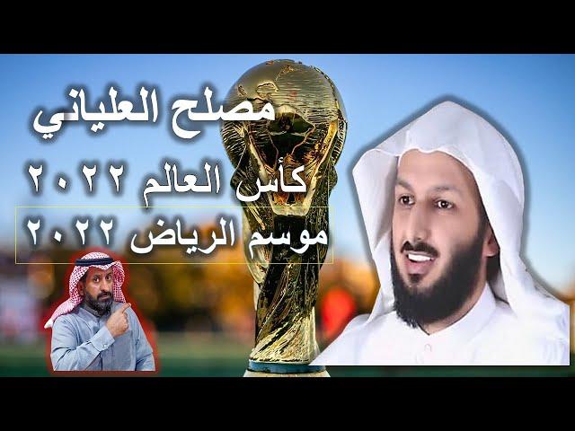 مصلح العلياني بين موسم الرياض 2022 و كاس العالم 2022 #كأس_العالم_قطر_2022  #مصلح_العلياني #السعودية