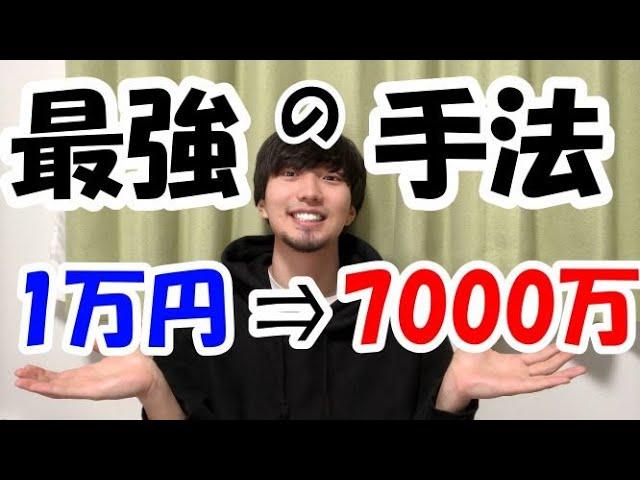 【FX】大学生が1万円を7千万円まで増やした超シンプルな手法を解説！！！