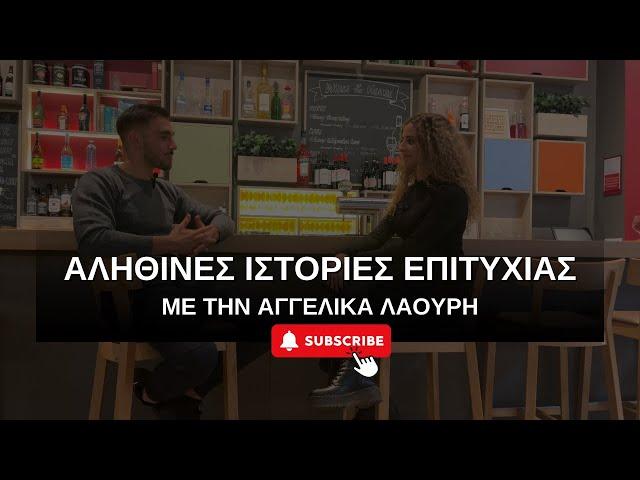 Ιστορία Επιτυχίας Στα Κρύπτο | Αγγέλικα Λαούρη