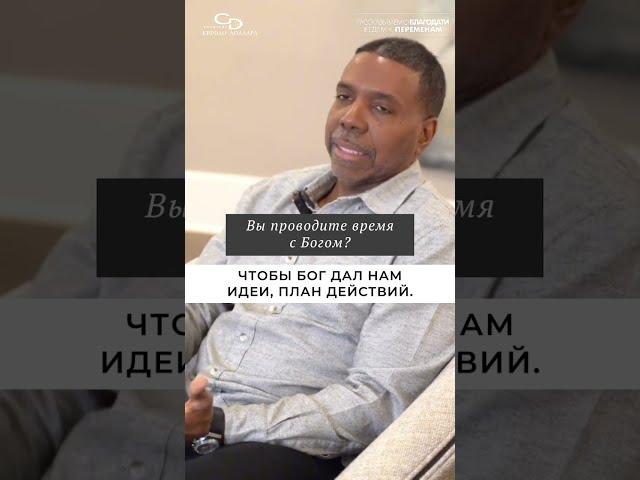 Крефло Доллар: "Вы проводите время с Богом?"