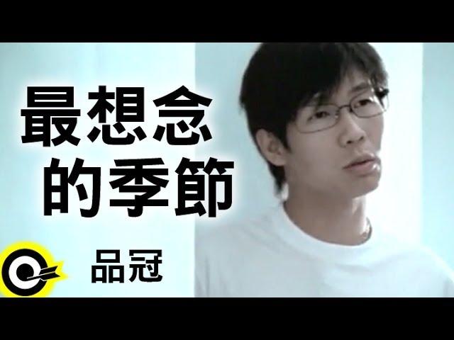 品冠 Victor Wong【最想念的季節】Official Music Video