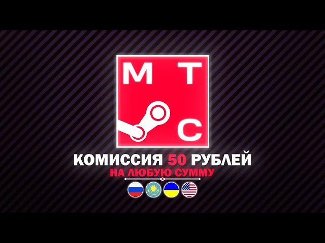 ПОПОЛНЕНИЕ БАЛАНСА STEAM через МТС | Какие регионы СТИМ пополняет МТС?