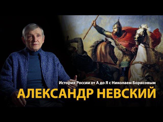 История России. Лекция 9. Александр Невский | History Lab