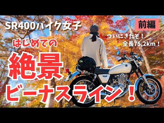 【バイク女子】はじめての絶景ビーナスラインツーリング！前編