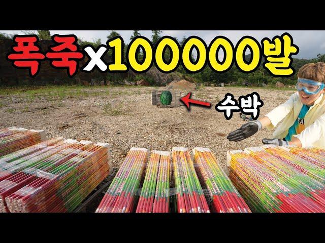 폭죽100000발로 수박을 깨서 먹어보았습니다!