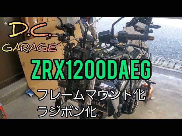 ZRX1200DAEG フレームマウント化&ラジポン化