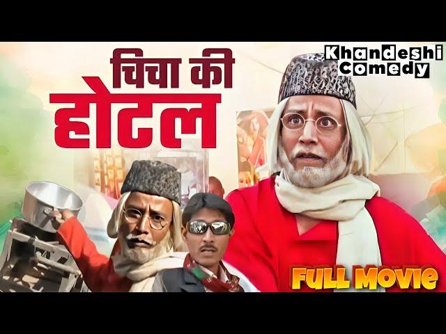 चिचा की होटल  Chicha Ki Hotel | Asif Albela | Khandesh Comedy | Zabardast Comedy Movie