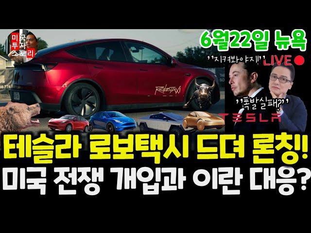 테슬라 로보택시 드디어 론칭! 완전자율주행 택시! 기관흐름, 차트 흐름, 이란 이스라엘 미국 중동전쟁 영향? 비트코인 십만불 지지선 깨졌다! 차량 인도 $tsla #tesla
