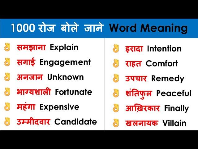 ️ 1000 Daily use word meaning practice | Important English words | Word Meaning