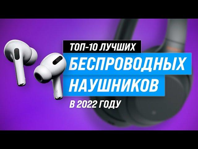 ТОП–10. Лучшие беспроводные наушники  Рейтинг 2022 года  Полноразмерные  TWS  Вакуумные