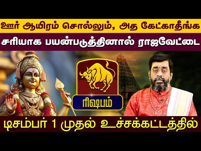 ரிஷபம் | ஊர் ஆயிரம் சொல்லும், அத கேட்காதீங்க | டிசம்பர் மாத ராசிலன்கள் 2024  #astrology #horoscope