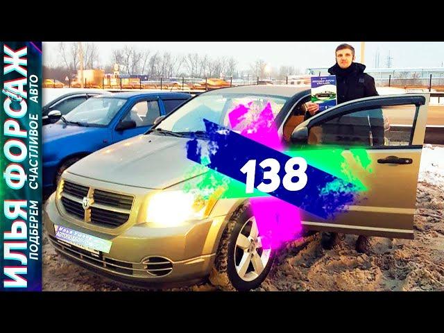 Dodge Caliber 2007 за 450.000 рублей. Додж Калибер 2.0 CVT. Автоподбор Форсаж Отзывы (138)