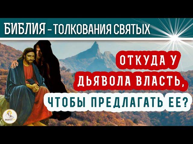 Откуда у дьявола власть, чтобы предлагать ее? Толкования святых.