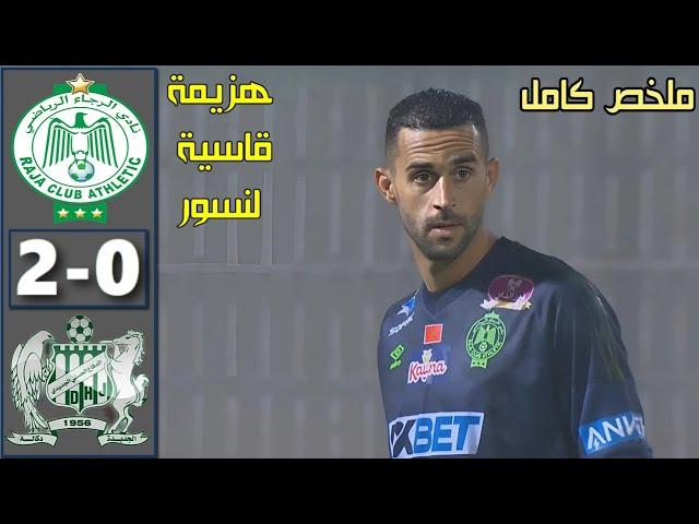 ملخص مباراة الرجاء البيضاوي والدفاع الحسني الجديدي اليوم  Raja vs DHJ Jadida 2024 سقوط النسور