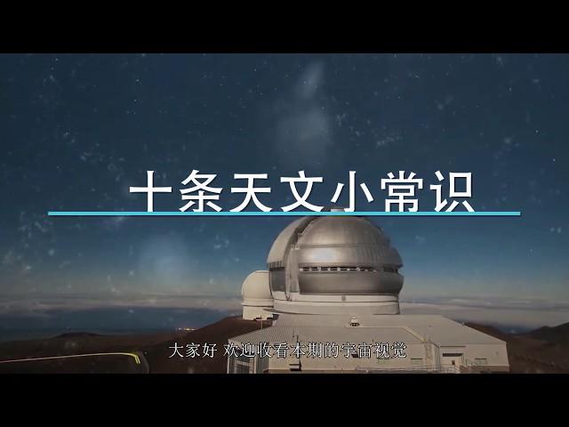 10條有趣但是冷門的天文知識！你知道幾個？Ten astronomical knowledge!