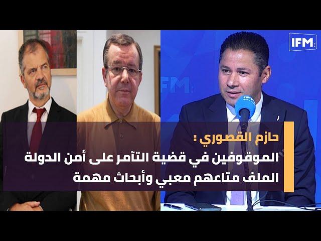 حازم القصوري : الموقوفين في قضية التآمر على أمن الدولة الملف متاعهم معبي وأبحاث مهمة