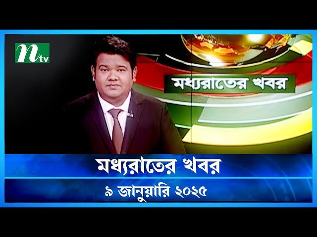 🟢 মধ্যরাতের খবর | Moddho Rater Khobor | 9 January 2025 | NTV News | NTV Latest News Update