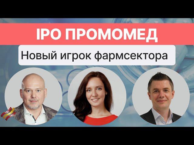 IPO Промомед. Почему это интересно?