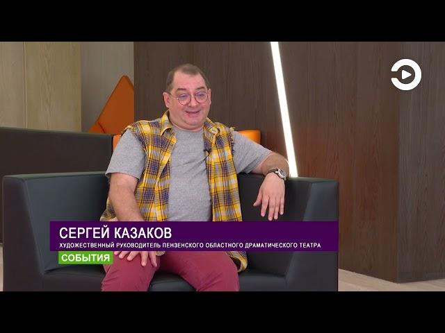 Сергей Казаков подвел итоги 228-го театрального сезона