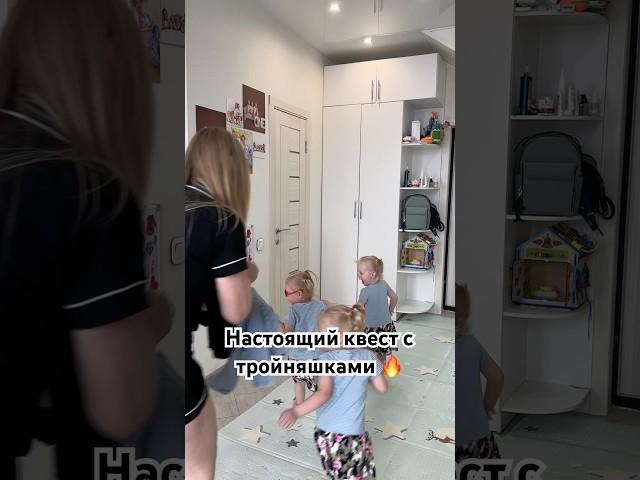 Квест с тройняшками 