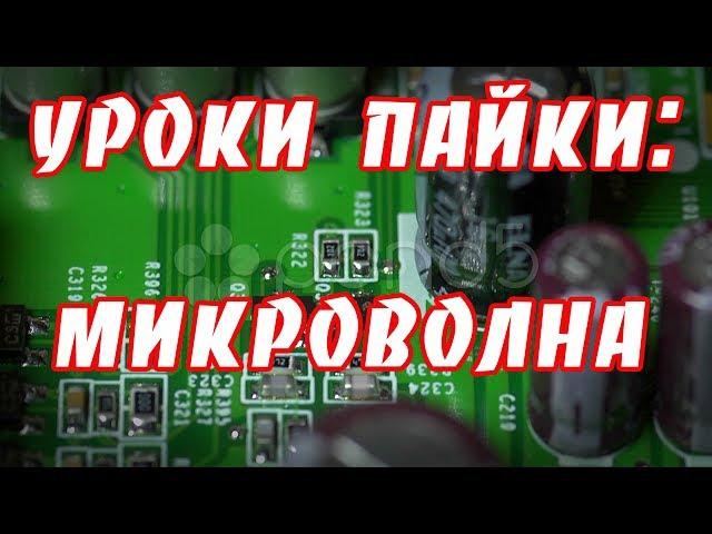 Пайка планарных (SMD) микросхем микроволной. Уроки пайки для начинающих.