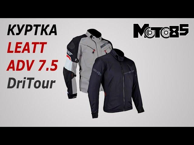 Куртка Leatt ADV DriTour 7.5.