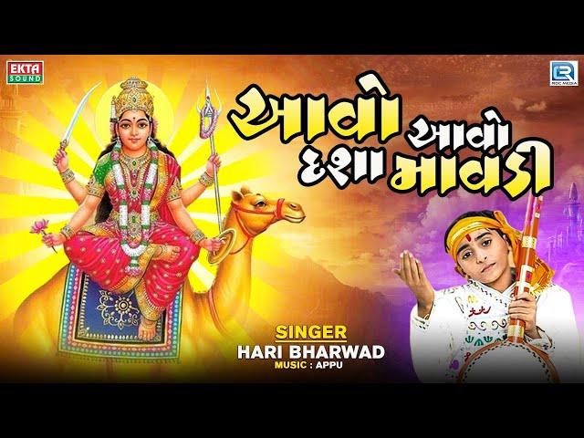 Aavo Aavo Dasha Mavdi - Hari Bharwad | Dashama New Song | Dashama Bhajan | Gujarati Bhakti Song