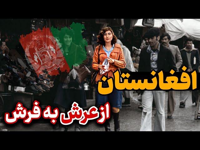 تاریخ افغانستان : چگونه افغانستان سقوط کرد؟!