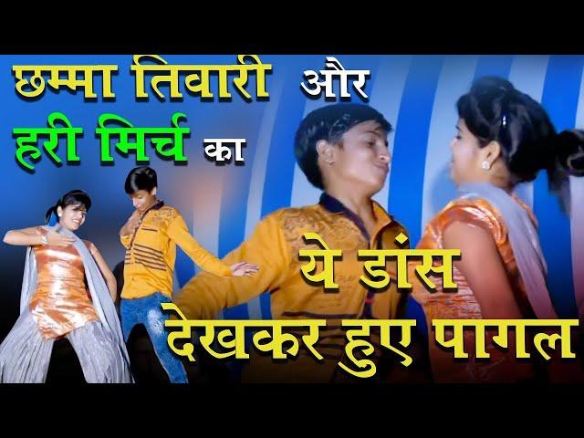 छम्मा तिवारी ने हरी मिर्ची का पकड़ लिया ... ? Hari Mirch Chhama Tiwari | Ragni Compitition Dance