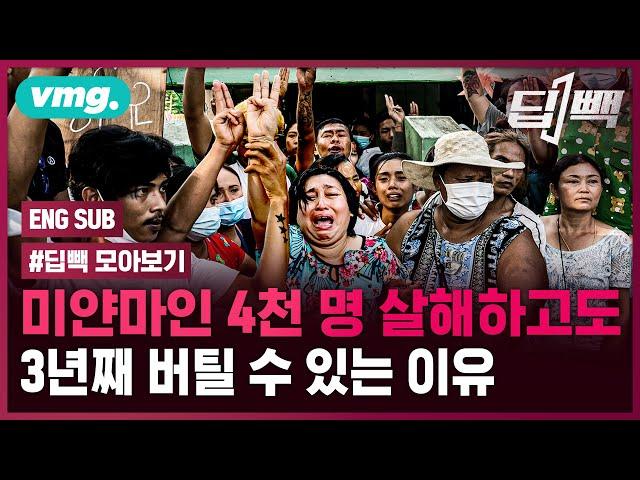 미얀마 쿠데타 3년 정리...4천 명 살해하고도 군부가 버틸 수 있는 이유 / 비디오머그 / 딥빽 (feat.김혜영기자)