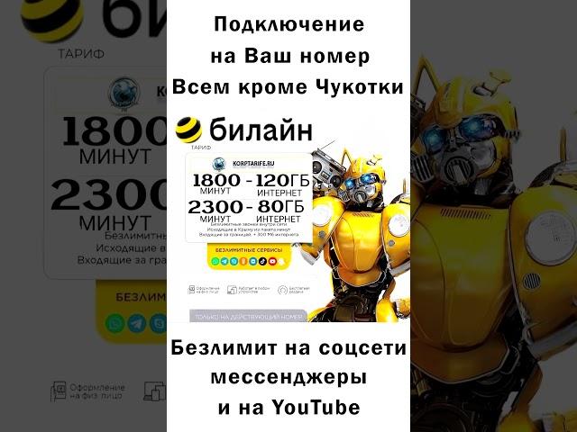 Секретный тариф Билайн 700