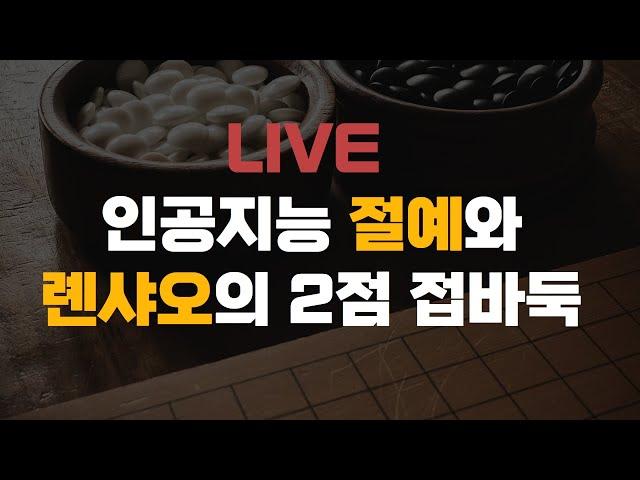 [LIVE] 인공지능과 인간의 대결 / 절예 VS 롄샤오 2점 접바둑 | 바통령 김영삼9단 2021. 05. 28.