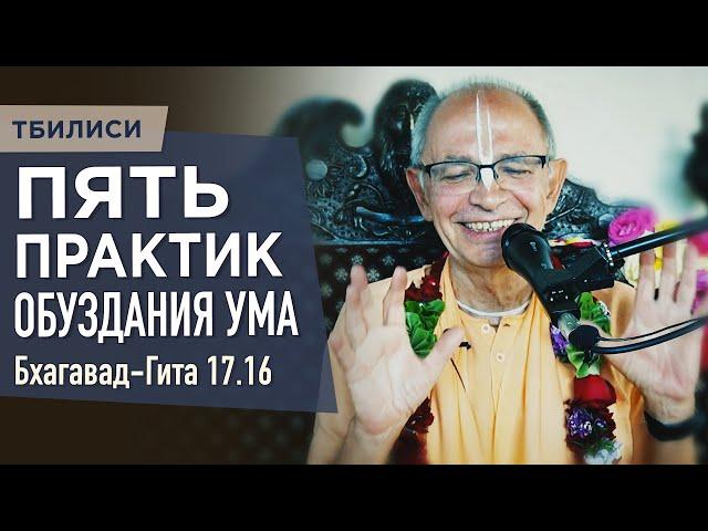 2023.05.30 - БГ 17.16. Пять практик обуздания ума (Тбилиси) - Бхакти Вигьяна Госвами