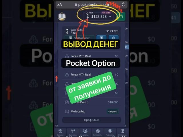 ВЫВОД ДЕНЕГ POCKET OPTION. Весь процесс.