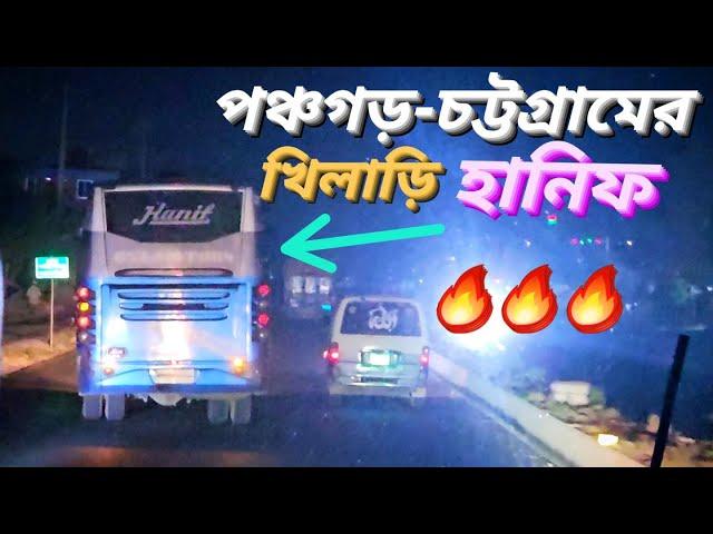 চট্টগ্রাম-পঞ্চগড়ের হানিফ যখন নাবিল এসিকে ওভারটেক করে হারিয়ে যায়!! || নাবিল ফাঁকা রোডে ১১৭+ তুললো